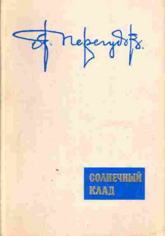 Книга Александр Перегудов Солнечный клад, 11-375, Баград.рф
